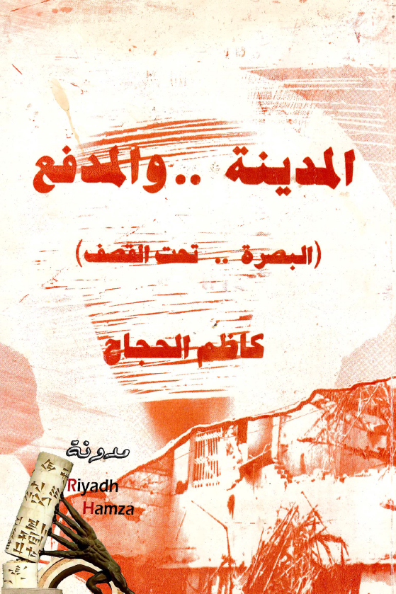 المدینه .. و المدفع (البصره .. تحت القصف)