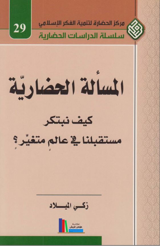 المساله الحضاریه کیف نبتکر مستقلبنا فی عالم متغیر؟