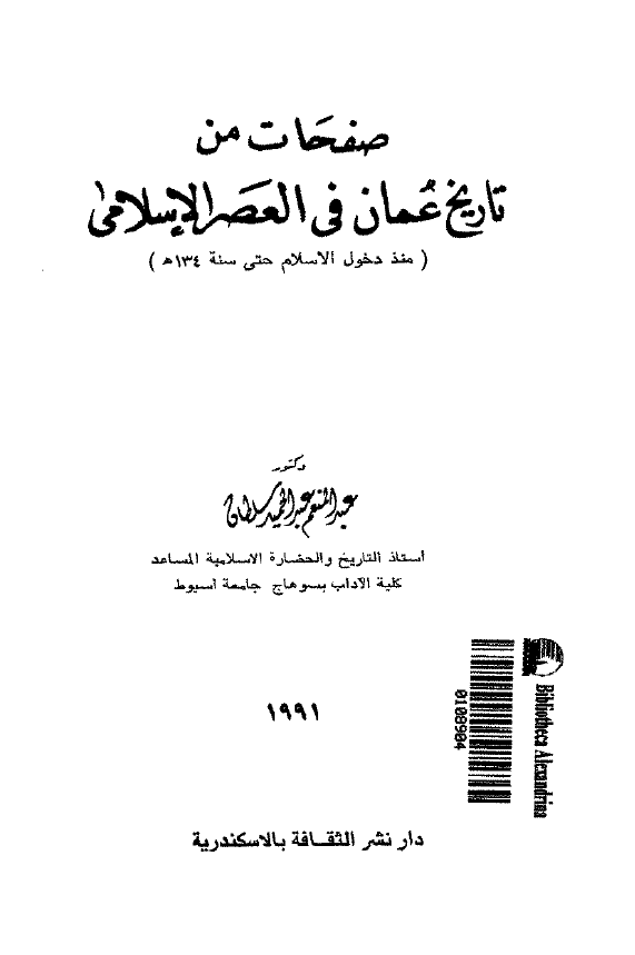 صفحات من تاریخ عمان فی العصر الاسلامی (منذ دخول الاسلام حتی سنه 134 هـ)