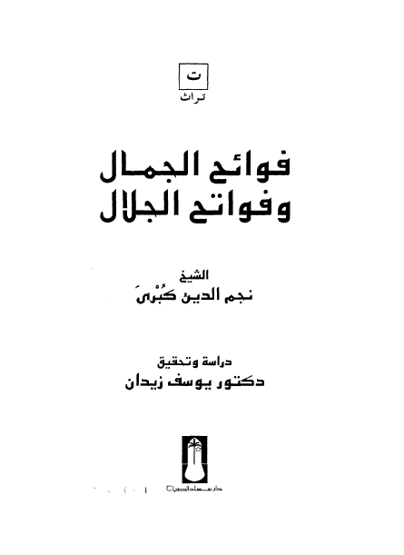 فوائح الجمال و فواتح الجلال