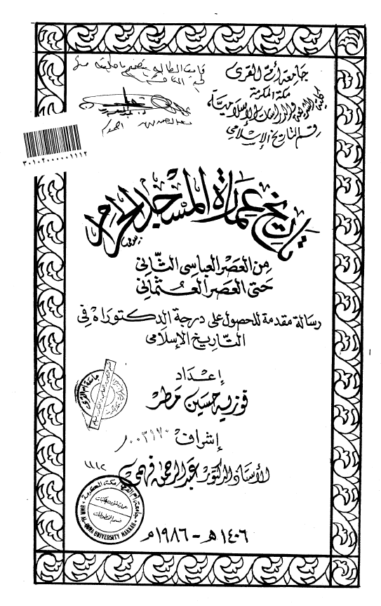تاریخ عماره المسجد الحرام من العصر العباسی الثانی حتی العصر العثمانی (رساله الدکتوراه)