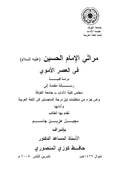 مراثی الامام الحسین علیه السلام فی العصر الاموی (رساله الماجستیر)