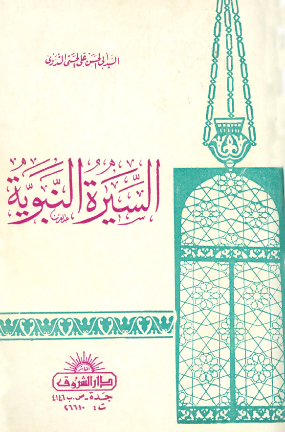 السيره النبويه