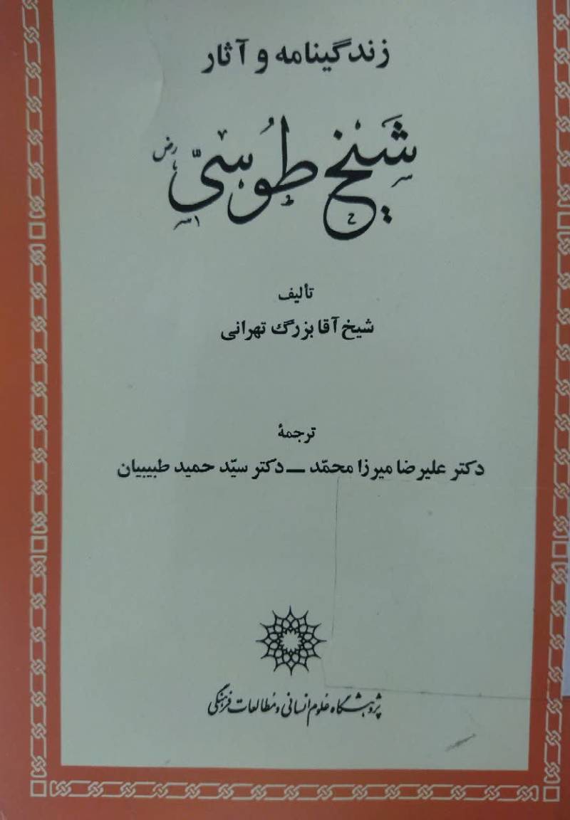 زندگینامه و آثار شیخ طوسی