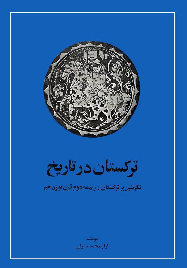ترکستان در تاريخ؛ نگرشی بر ترکستان در نيمه دوم قرن نوزدهم