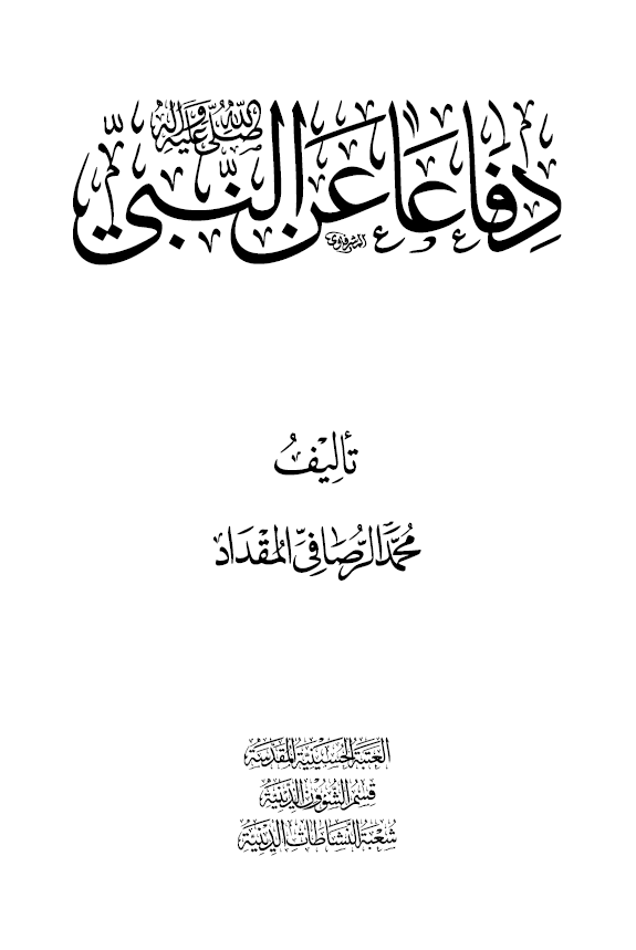 دفاعا عن النبی (ص)
