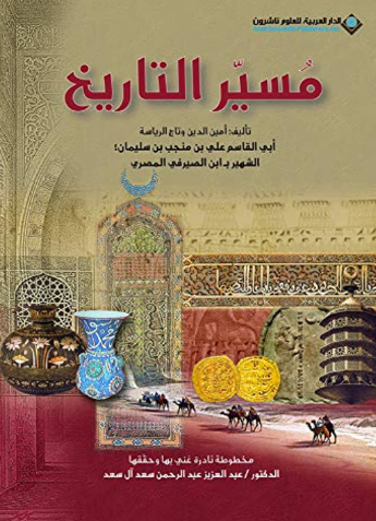 مسير التاريخ