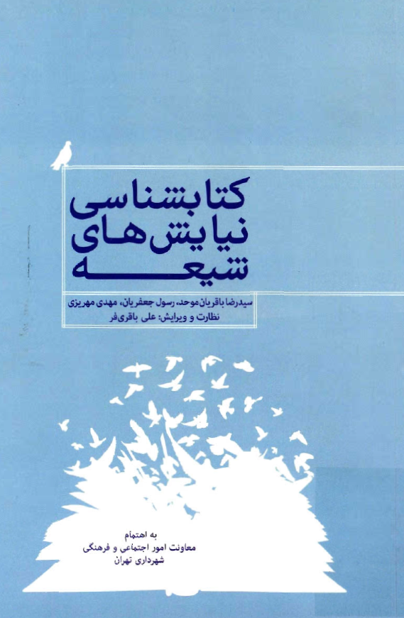 کتابشناسي نيايش هاي شيعه