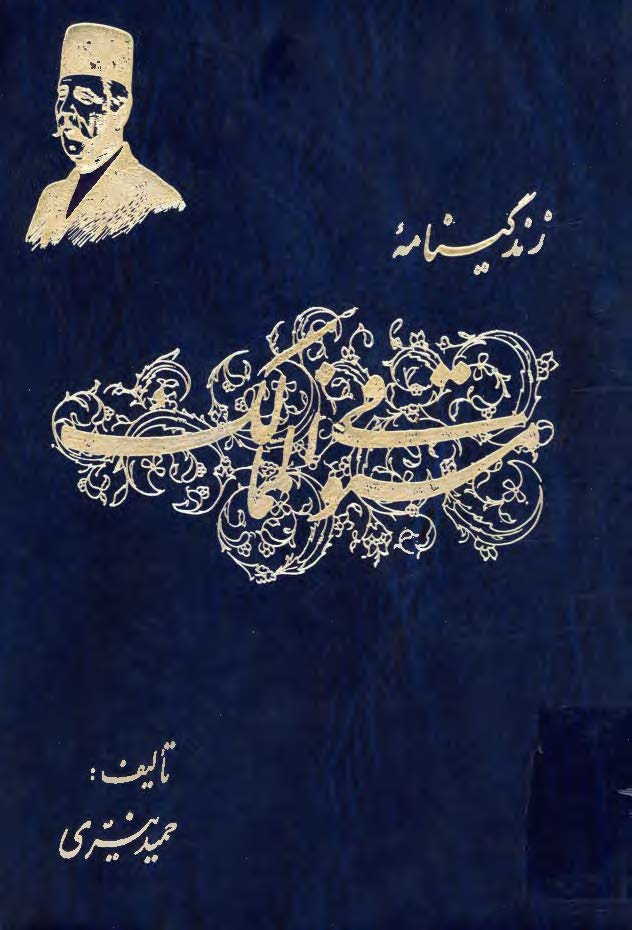 زندگينامه مستوفي الممالک
