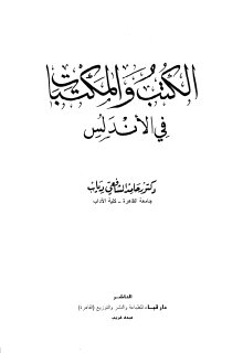 الكتب والمكتبات في الاندلس 