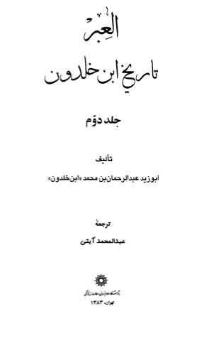 العبر؛ تاریخ ابن خلدون