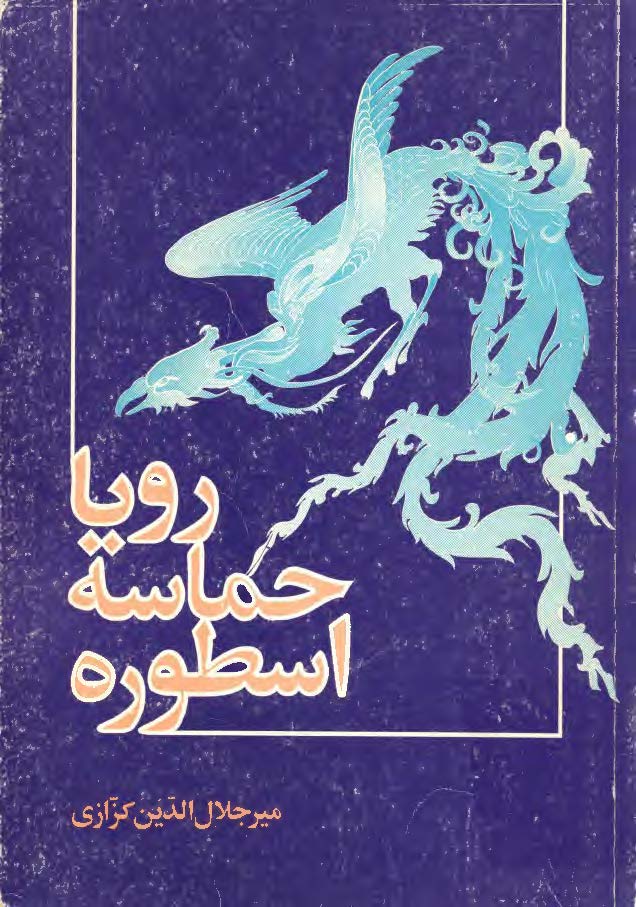 رویا، حماسه، اسطوره