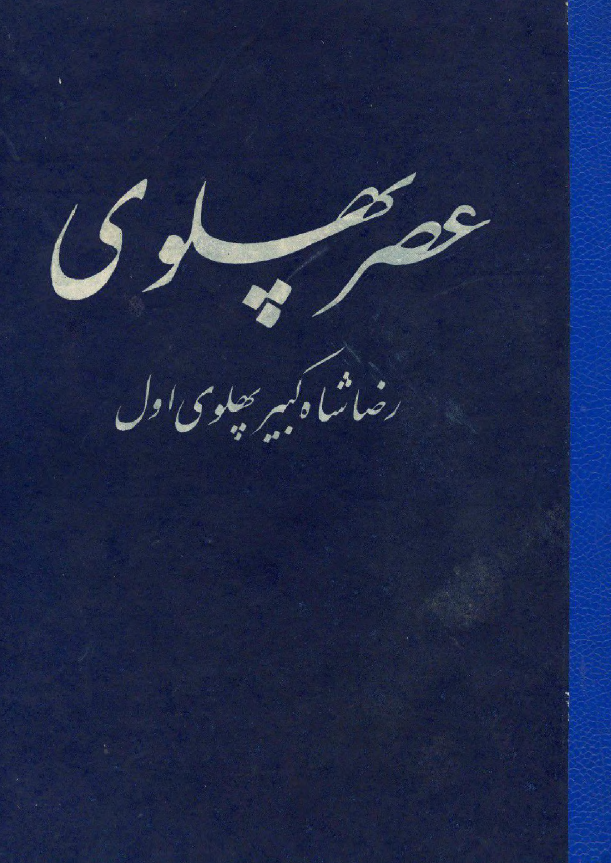 عصر پهلوی؛ رضا شاه کبیر پهلوی اول