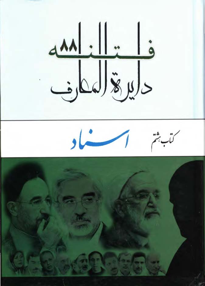 دایره المعارف فتنه 88: اسناد