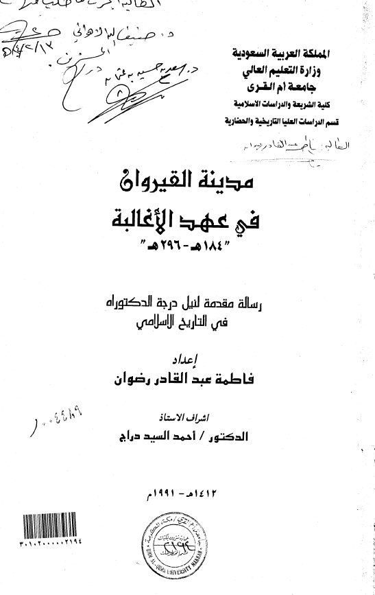 مدینه القیروان فی عهد الاغالبه 296-184 هـ (رساله الدکتوراه)