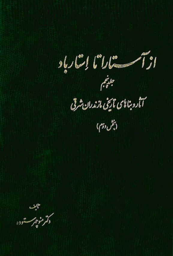از آستارا تا استارباد (جلد پنجم، بخش دوم)