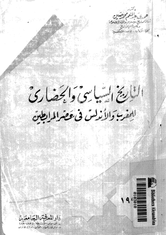 التاریخ السیاسی و الحضاری للمغرب و الاندلس فی عصر المرابطین