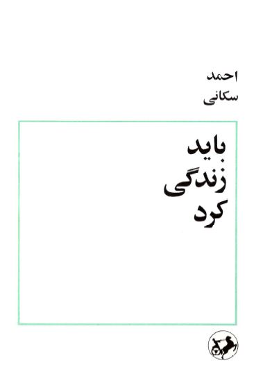 بايد زندگی کرد