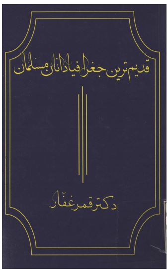 قديم ترين جغرافيادانان مسلمان