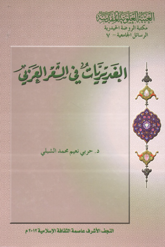 الغديريات فی الشعر العربی