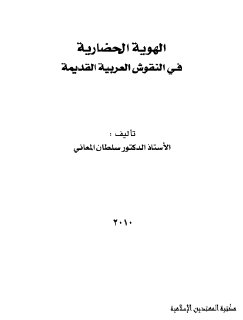 الهوية الحضارية في النقوش العربية القديمة سلطان المعاني