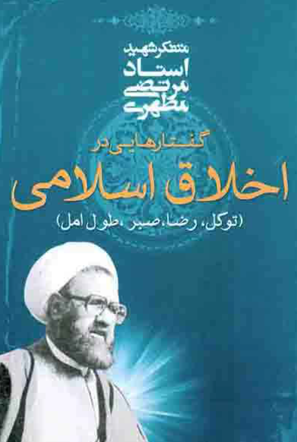 گفتارهایی در اخلاق اسلامی (توکل، رضا، صبر، طول امل)