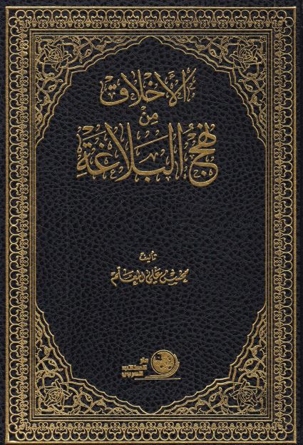 الاخلاق من نهج البلاغه
