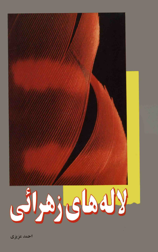 لاله هاي زهرائي