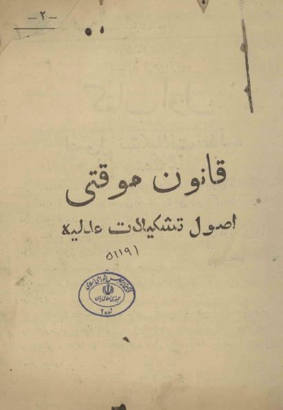 قانون موقتی اصول تشکیلات عدلیه 
