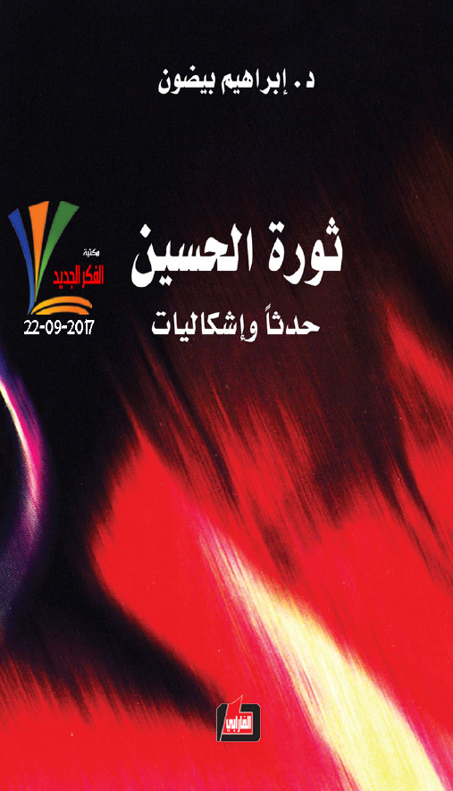 ثوره الحسین (ع)؛ حدثا و اشکالیات