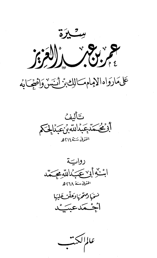 سیره عمر بن عبدالعزیز؛ علی ما رواه الامام مالک بن انس و اصحابه