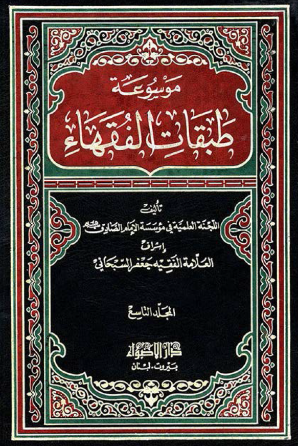 موسوعه طبقات الفقهاء؛ فقهاء القرن التاسع