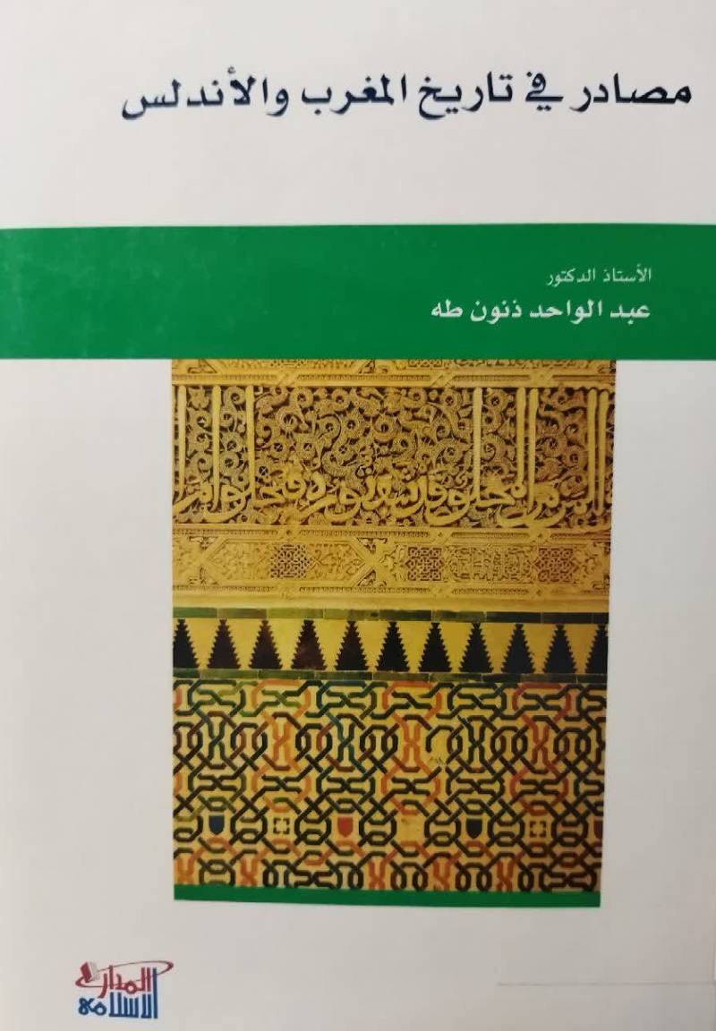 مصادر فی تاریخ المغرب و الاندلس: دراسه و تحلیل