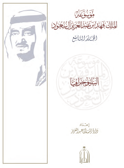 موسوعه الملک فهد بن عبدالعزیز آل سعود؛ الببلیوجرافیا