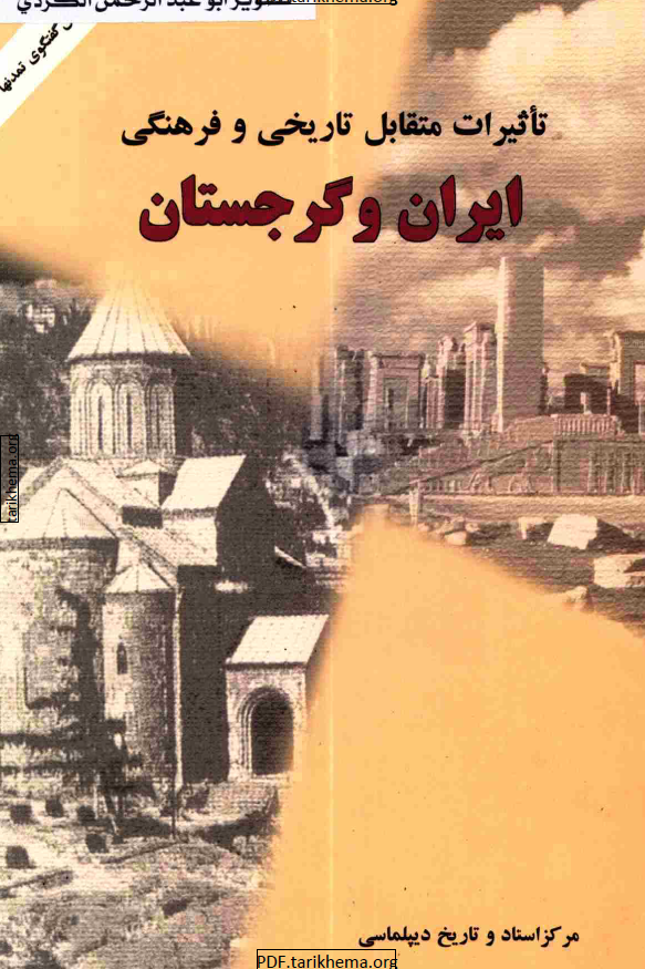 تاثيرات متقابل تاريخي و فرهنگي ايران و گرجستان