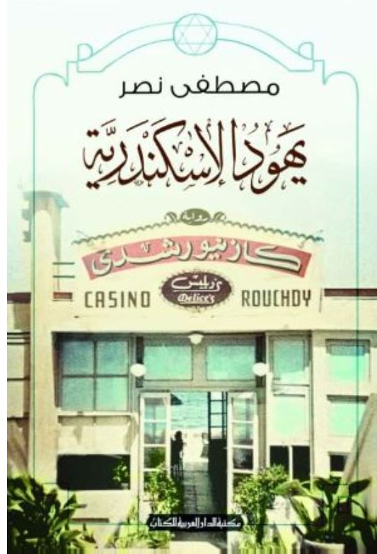 یهود الاسکندریه