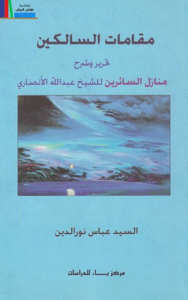 مقامات السالکین تحریر و شرح منازل السائرین للشیخ عبدالله الانصاری