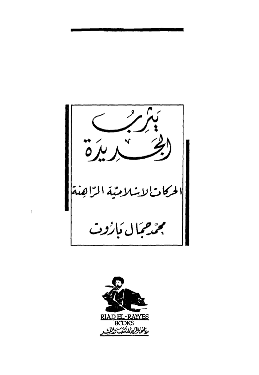 يثرب الجديده الحرکات الاسلاميه الراهنه
