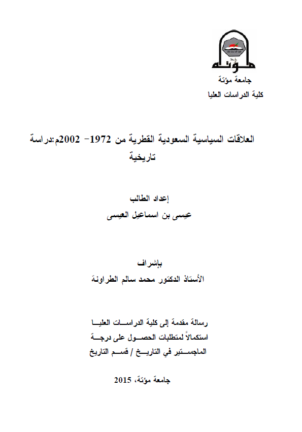العلاقات السیاسیه السعودیه القطریه من 1972-2002 م؛ دراسه تاریخیه (رساله الماجستیر)