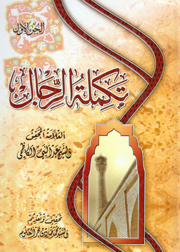تکمله الرجال