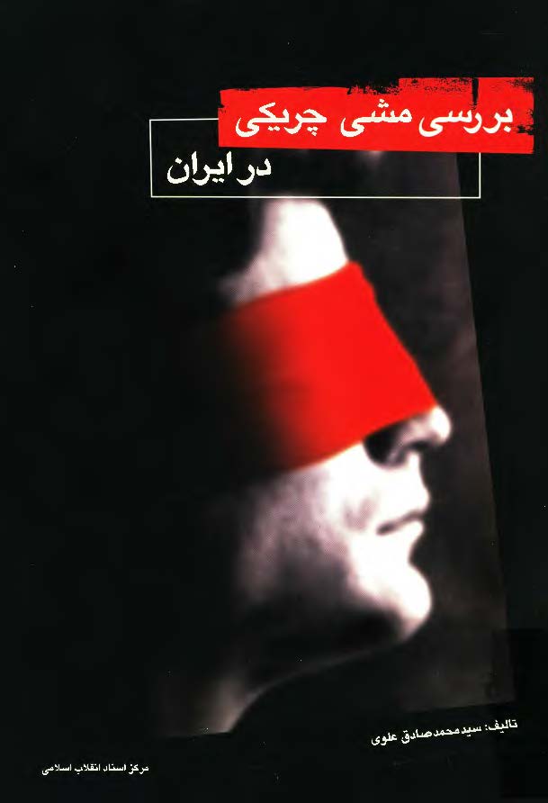 بررسي مشي چريکي در ايران