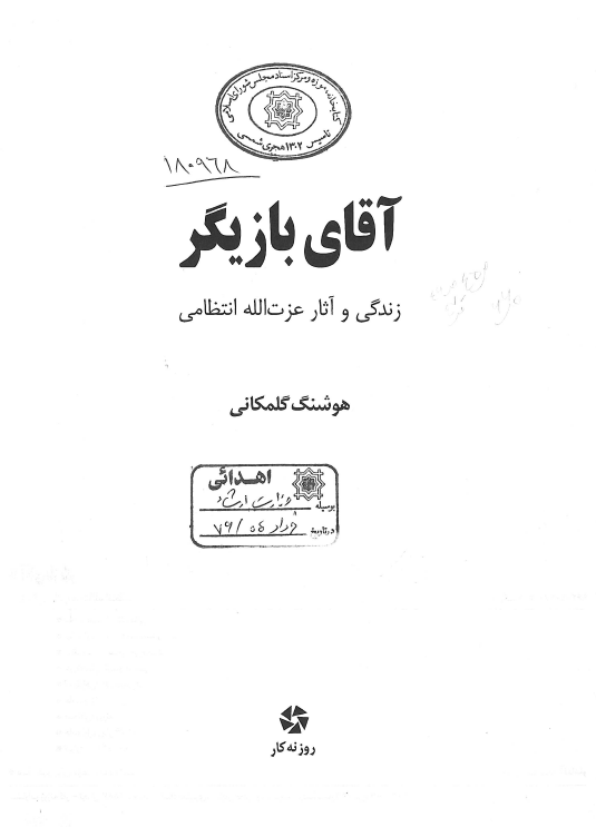 آقاي بازيگر؛ زندگي و آثار عزت الله انتظامي