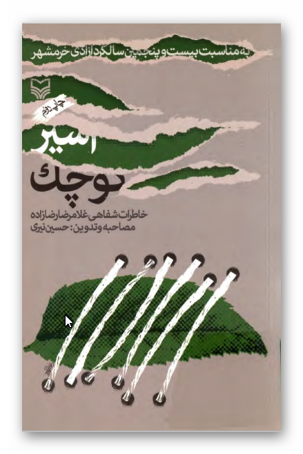 اسير کوچک: خاطرات شفاهي غلامرضا رضازاده