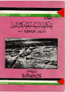 مذكرات السيد سعيد كمال الدين أحد رجال الثورة العراقية 1920 كامل