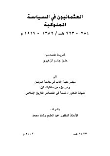 العثمانيون في السياسة المملوكية