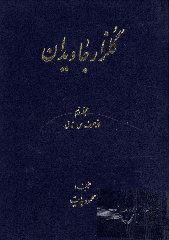 گلزار جاويدان ( س تا ق )
