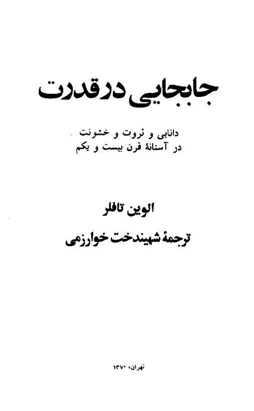 جابجايي در قدرت، دانایی و ثروت و خشونت در آستانه قرن بیست و یکم