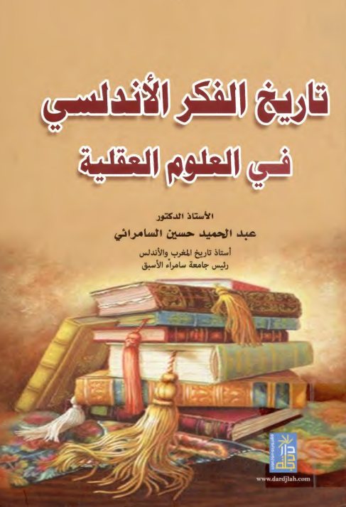 تاریخ الفکر الاندلسی فی العلوم العقلیه