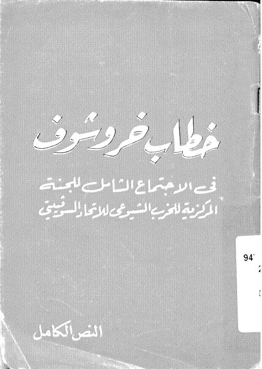 خطاب خروشوف فی الاجتماع الشامل للجنه المرکزیه للحزب الشیوعی للاتحاد السوفییتی