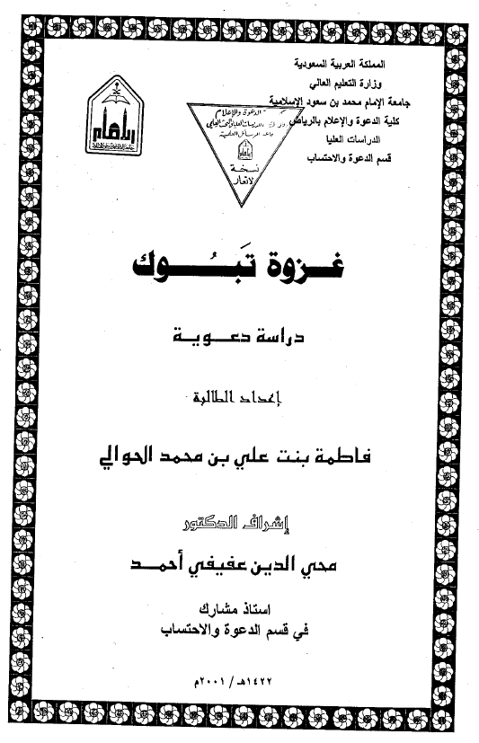 غزوه تبوک؛ دراسه دعویه (رساله الماجستیر)